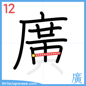 How to write "廣" - stroke 12