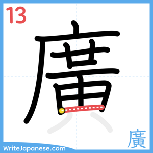How to write "廣" - stroke 13