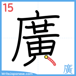 How to write "廣" - stroke 15