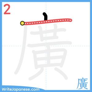 How to write "廣" - stroke 2