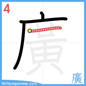 How to write "廣" - stroke 4