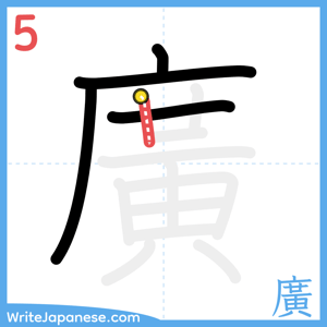 How to write "廣" - stroke 5