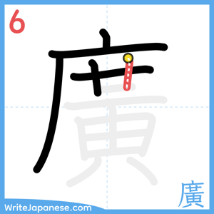 How to write "廣" - stroke 6