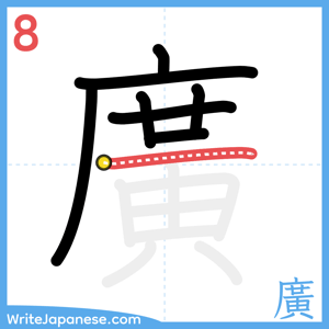 How to write "廣" - stroke 8