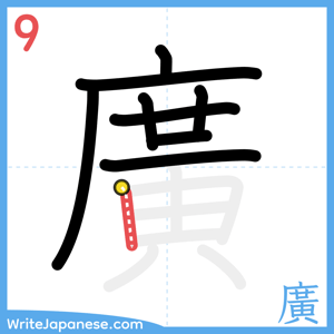 How to write "廣" - stroke 9