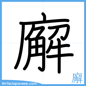 How to write "廨" - complete stroke order