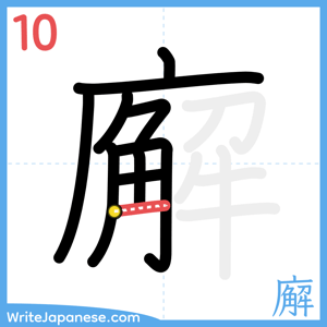 How to write "廨" - stroke 10
