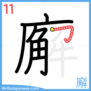 How to write "廨" - stroke 11