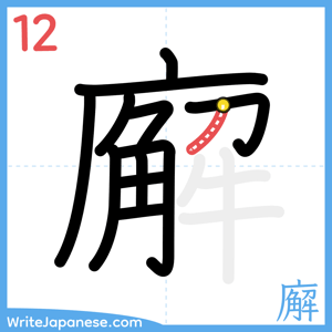 How to write "廨" - stroke 12