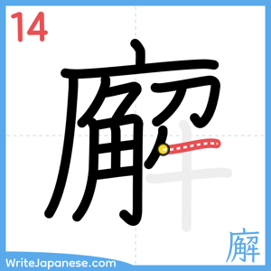 How to write "廨" - stroke 14