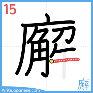 How to write "廨" - stroke 15