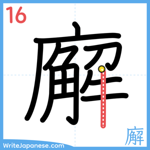 How to write "廨" - stroke 16