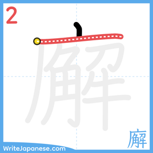 How to write "廨" - stroke 2