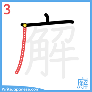 How to write "廨" - stroke 3