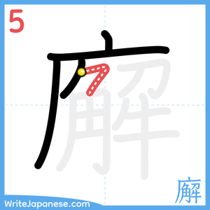 How to write "廨" - stroke 5
