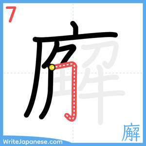 How to write "廨" - stroke 7