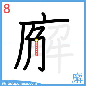 How to write "廨" - stroke 8