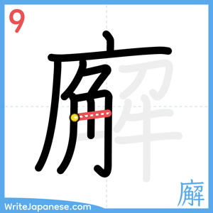 How to write "廨" - stroke 9