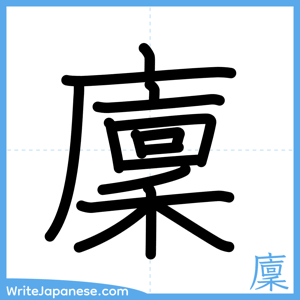How to write "廩" - complete stroke order