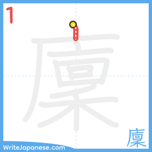 How to write "廩" - stroke 1