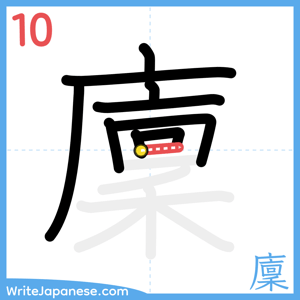 How to write "廩" - stroke 10