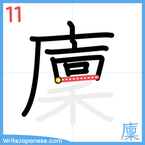 How to write "廩" - stroke 11