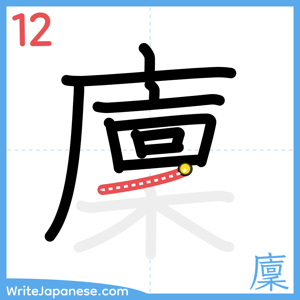 How to write "廩" - stroke 12