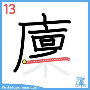How to write "廩" - stroke 13