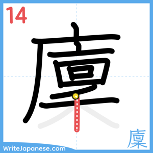 How to write "廩" - stroke 14
