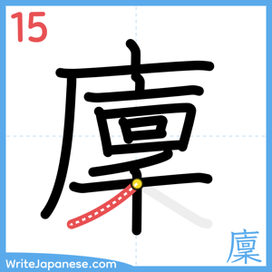 How to write "廩" - stroke 15