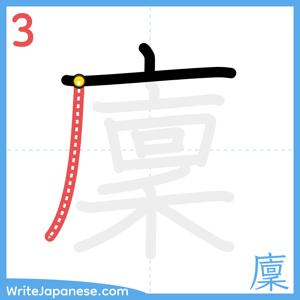 How to write "廩" - stroke 3