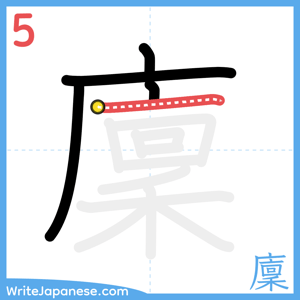 How to write "廩" - stroke 5