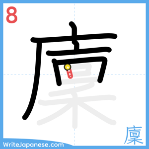 How to write "廩" - stroke 8