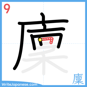 How to write "廩" - stroke 9