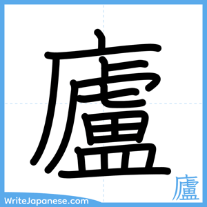 How to write "廬" - complete stroke order
