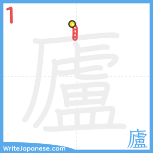 How to write "廬" - stroke 1