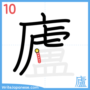 How to write "廬" - stroke 10