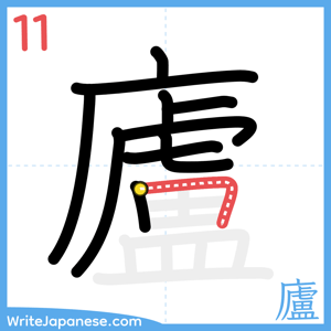 How to write "廬" - stroke 11