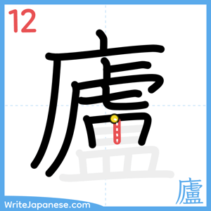 How to write "廬" - stroke 12