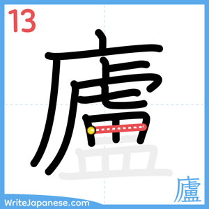 How to write "廬" - stroke 13