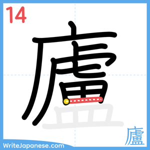 How to write "廬" - stroke 14