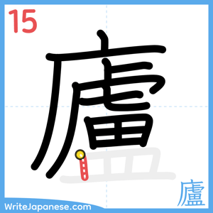 How to write "廬" - stroke 15