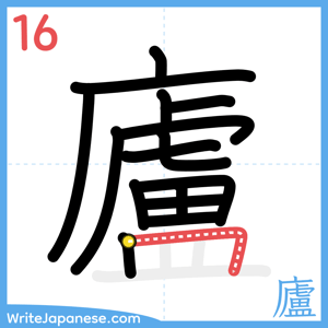 How to write "廬" - stroke 16