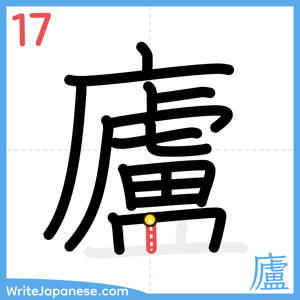 How to write "廬" - stroke 17