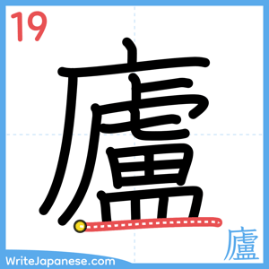 How to write "廬" - stroke 19