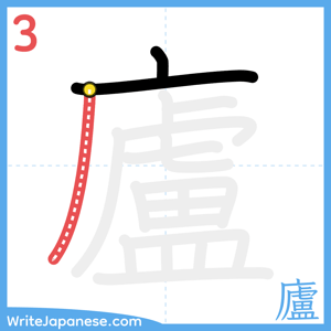 How to write "廬" - stroke 3