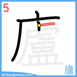 How to write "廬" - stroke 5