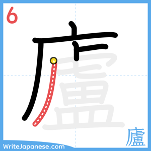How to write "廬" - stroke 6