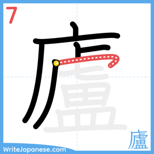 How to write "廬" - stroke 7