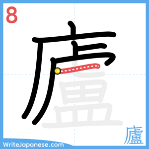 How to write "廬" - stroke 8